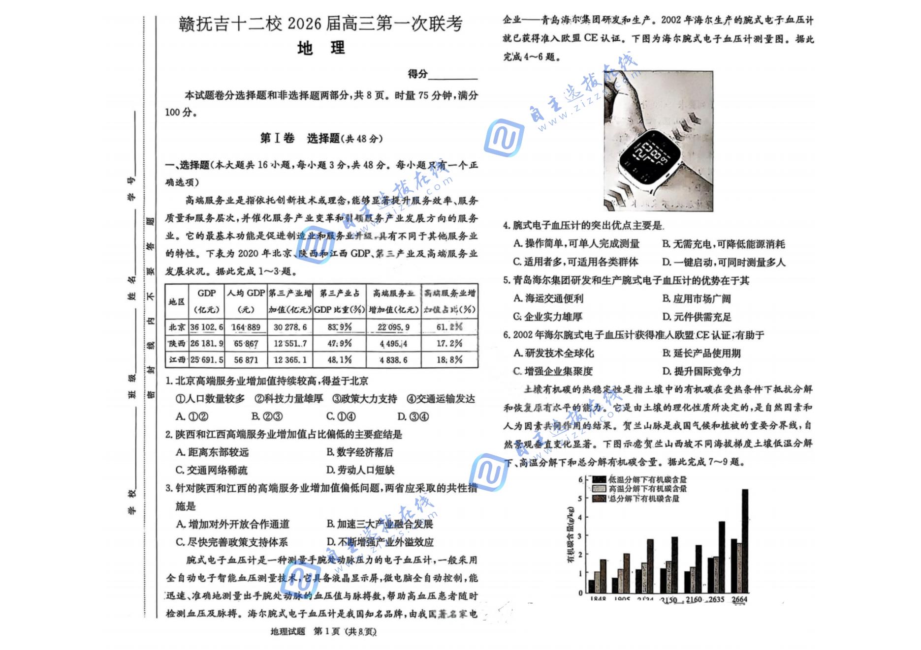 赣抚吉十二校2026届高三第一次联考地理试题及答案